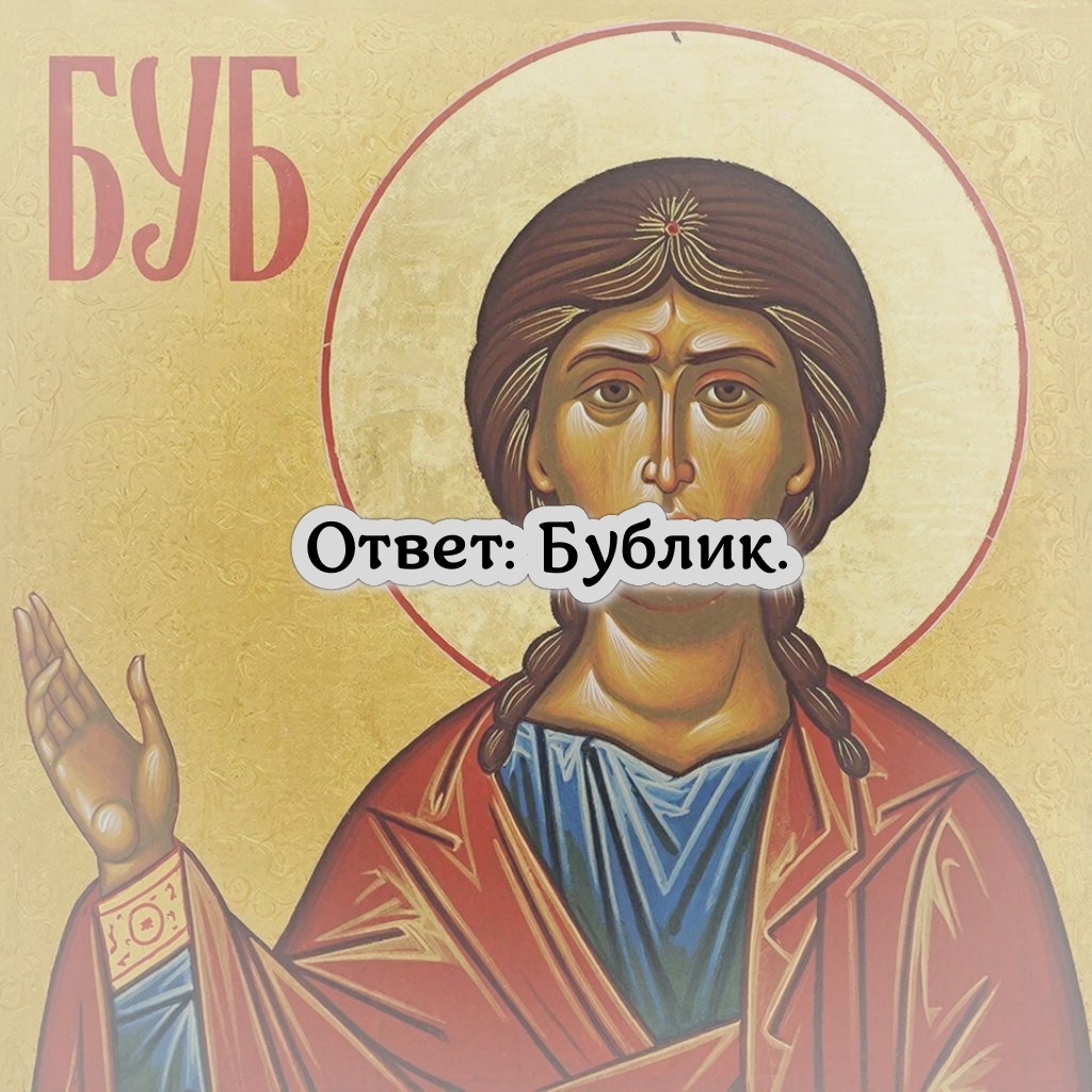 буб лик
