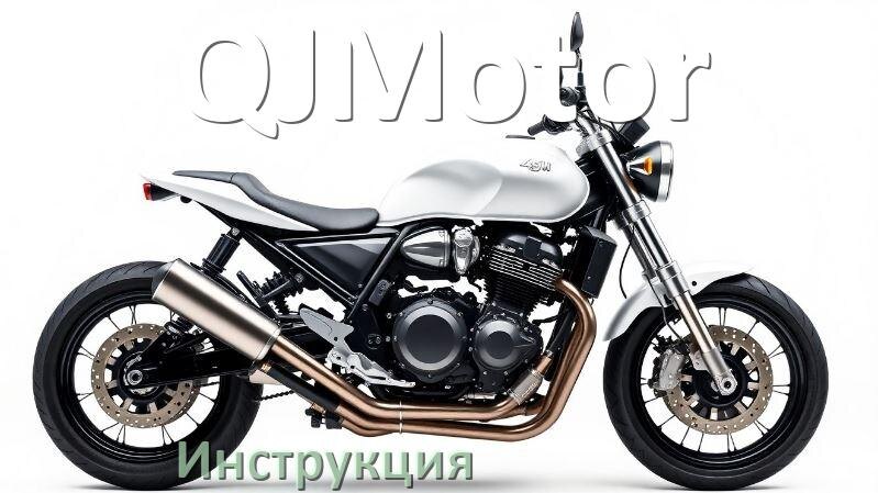 
Инструкция по эксплуатации мотоцикла QJMotor официальное руководство пользователя на русском