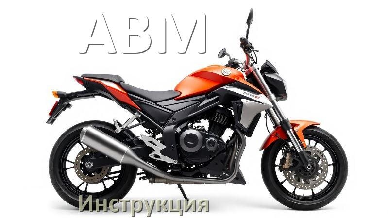 
Инструкция по эксплуатации мотоцикла ABM официальное руководство пользователя на русском