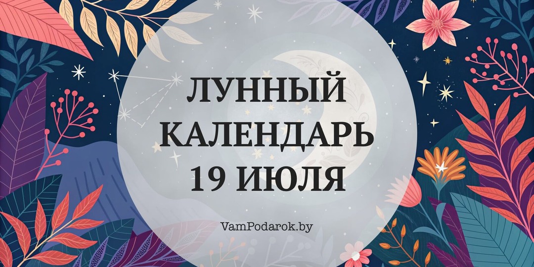 Лунный календарь на 19 июля 2026 года: Почему сегодня не дают в долг и снова занавешивают окна