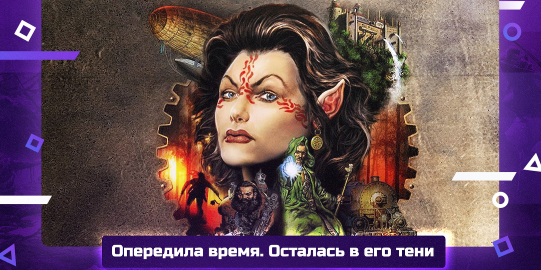 Arcanum. Магия против пара. RPG, которая опередила время и поплатилась за это