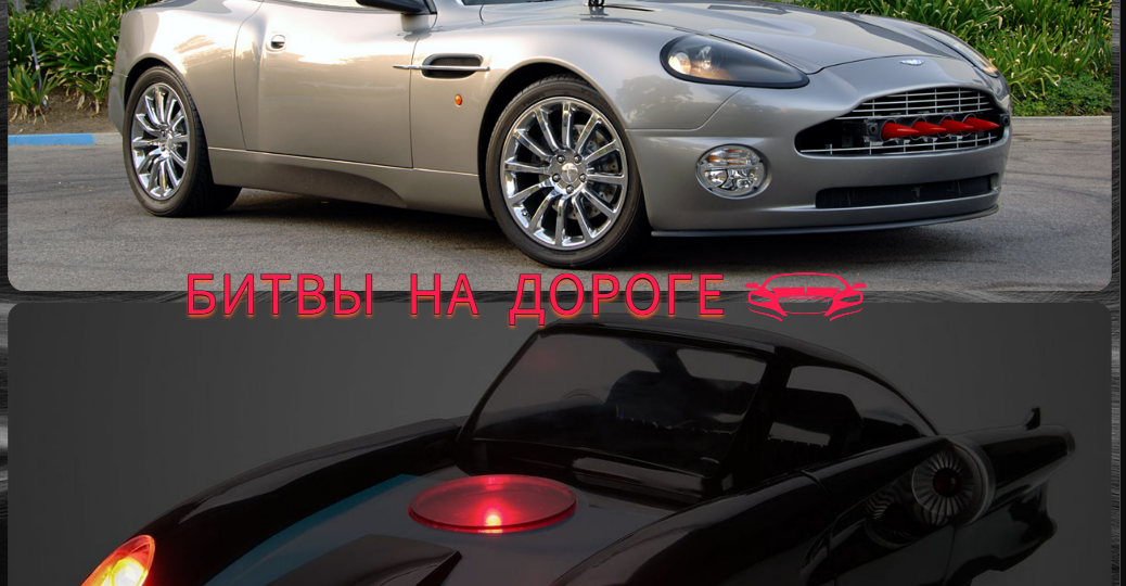 Aston Martin Vanquish против Невероятномобиль (Суперсемейка)