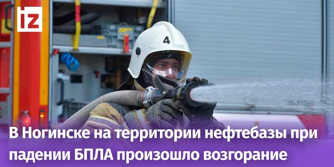 В Ногинске на территории нефтебазы при падении БПЛА произошло возгорание