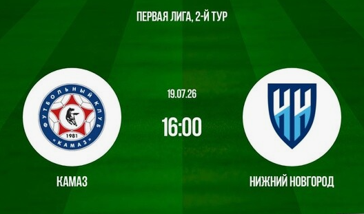 ФК КАМАЗ - ФК Нижний Новгород. 19 июля 2026. Кто победит?