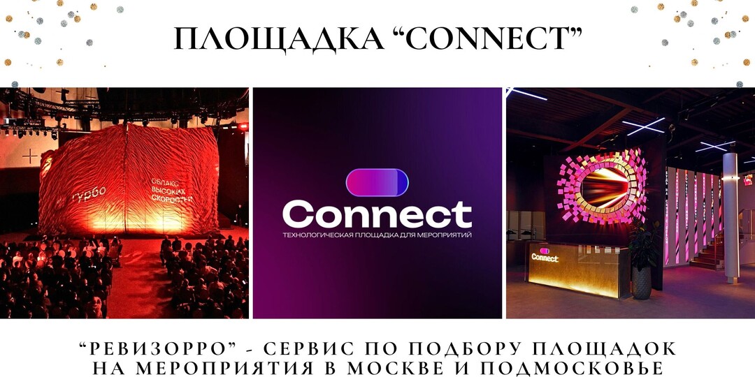 Connect - технологическая площадка для мероприятий в Москве. Обзор Ревизорро Валентины Ковердяевой.