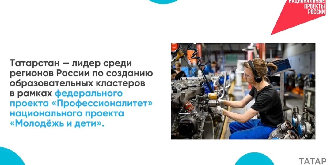 Республика Татарстан занимает ведущие позиции в России по развитию образовательно-производственных кластеров