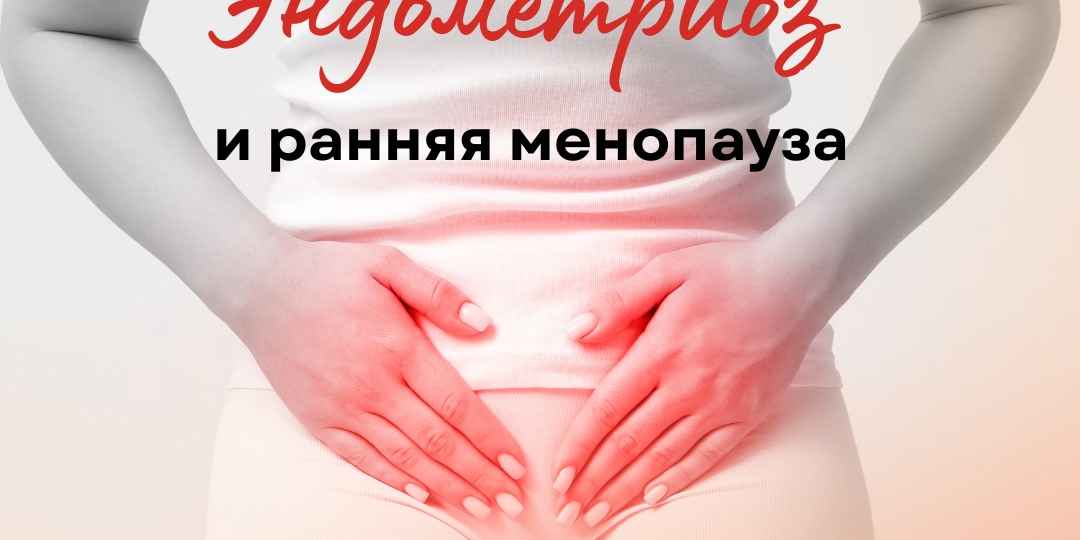 Почему я продолжаю наблюдать пациенток с эндометриозом даже через годы после лечения