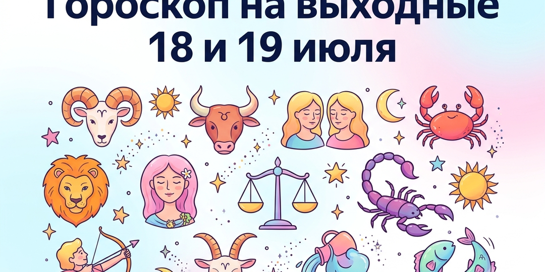 Что принесет гороскоп на 18 и 19 июля: какой важный совет спасет выходные вашего знака