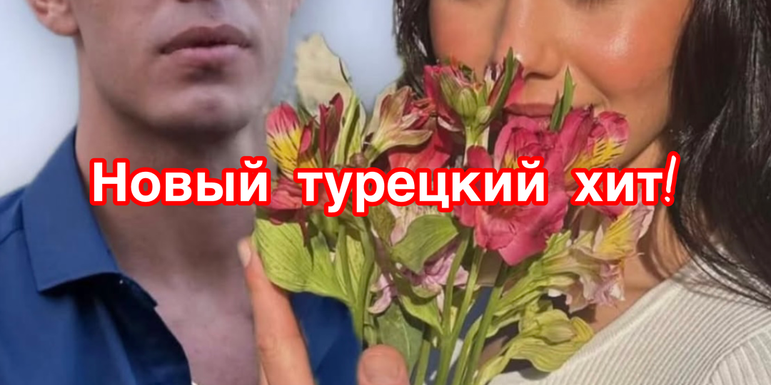 С виду — цветочник, на деле — коп под прикрытием. Турецкий хит, который мы ждали!