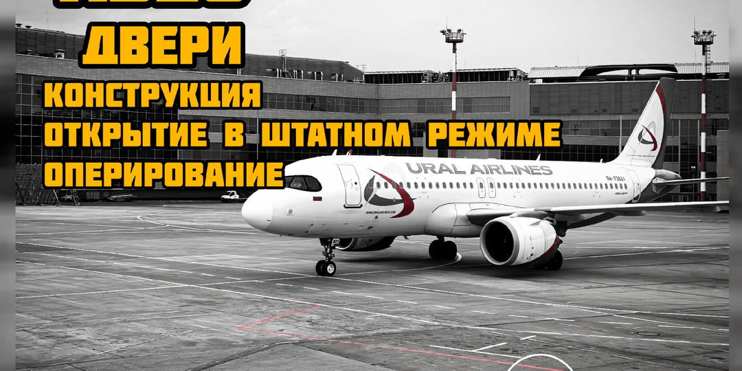 Двери самолета А320. Часть 1. Конструкция двери, подготовка к полету, после полета