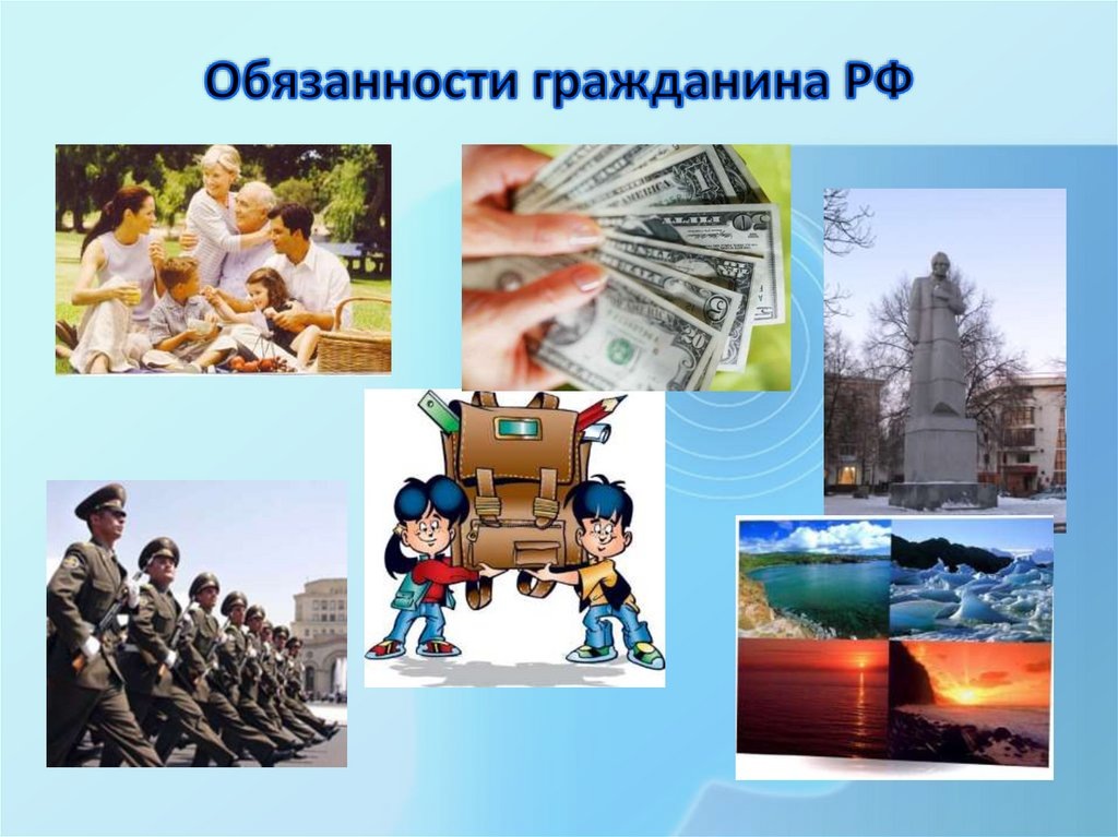Обязанности гражданина РФ. Картинка загружена из Яндекса. 