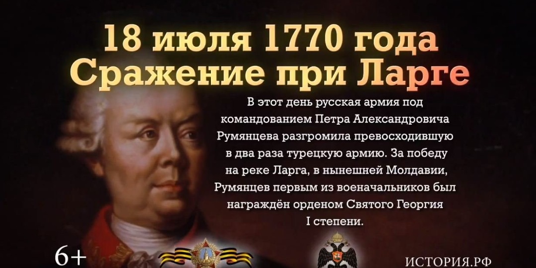 18 (7 по ст. ст.) июля 1770 г. Румянцев разбил турок у реки Ларги. Астраханский пехотный полк бригадира Гудовича.
