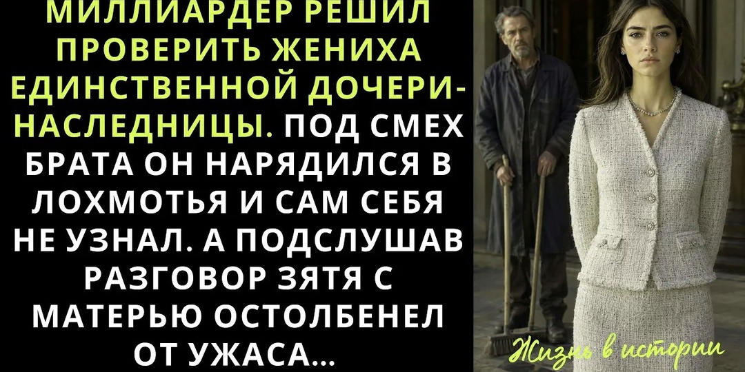 Он надел парик и ватник, пришёл мыть полы к сватам. Они говорили при нём — думали, он мебель