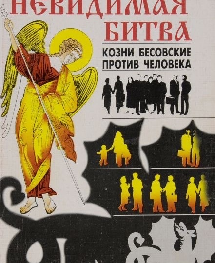 Высказывания бесов (из записной книжки священника)