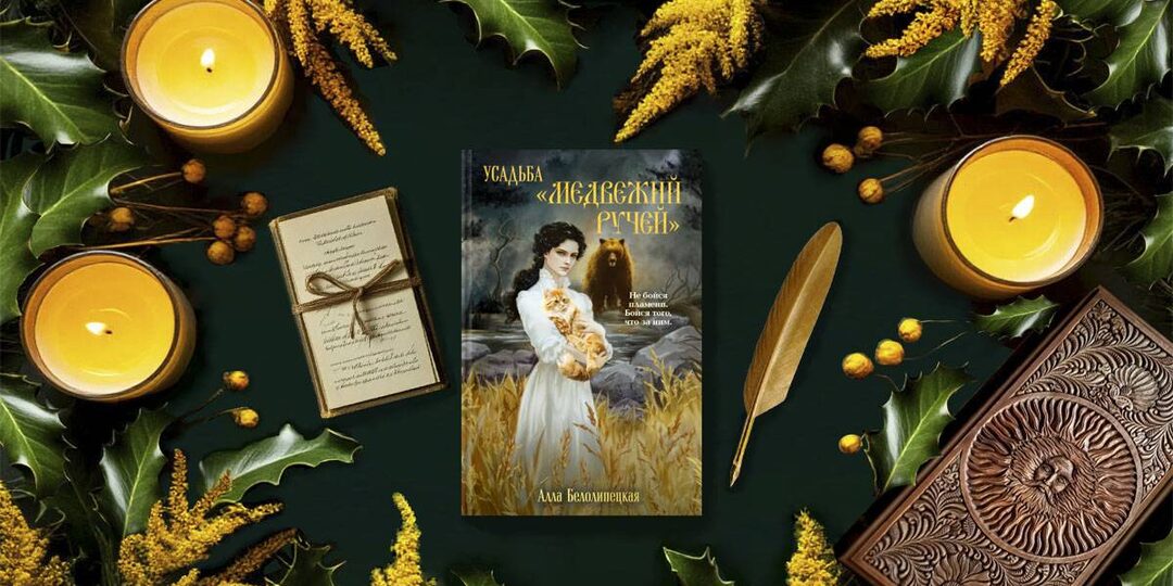 Отзыв о книге «Усадьба «Медвежий Ручей» Аллы Белолипецкой: мрачный готический детектив, в котором соединяются реальность, сказка и миф