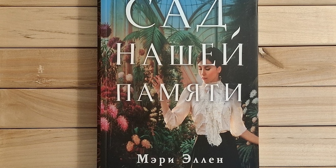 Легкое чтение, особенно повеселила переводчица. "Сад нашей памяти" Мэри Эллен Тейлор