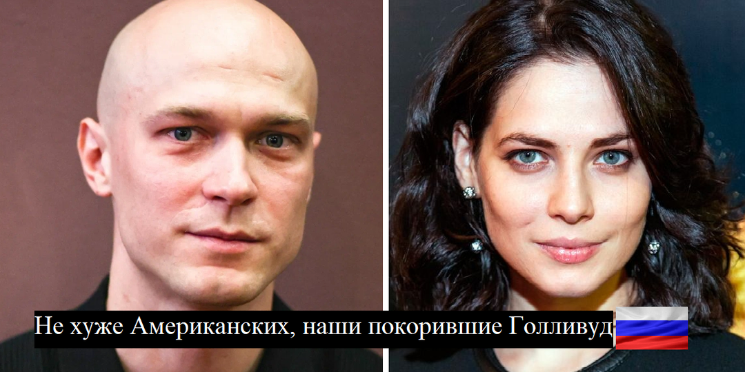Наши в Голливуде: семь российских актеров, прославившихся на весь мир.