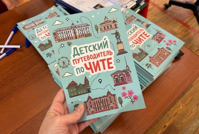 Юные читинцы создали свой путеводитель по городу
