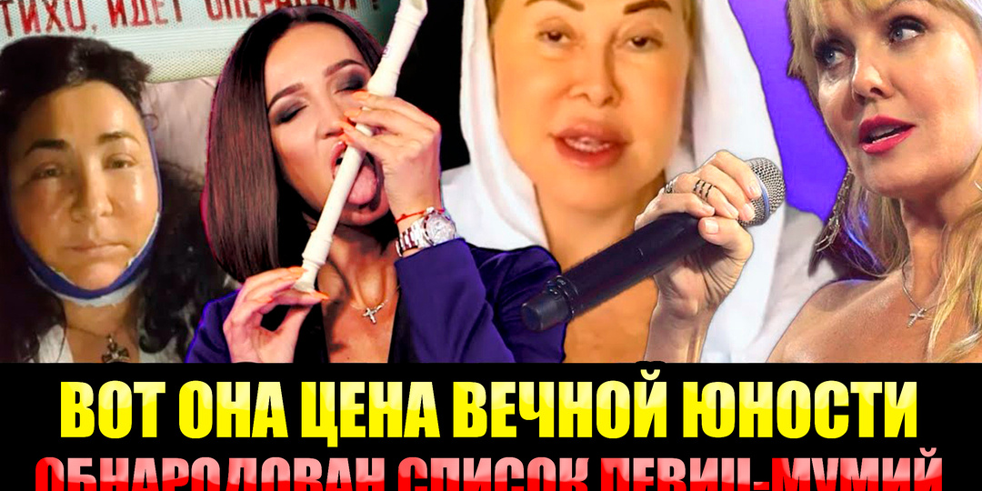 Они "живут" в кабинете хирурга: Стыд, шок и неуместность певиц-Мумий на сцене российского шоу-бизнеса