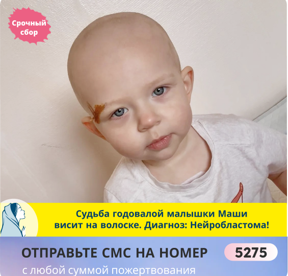 Детский РАК беспощаден! Маша ещё малютка. Её жизнь на волоске! Sos!
