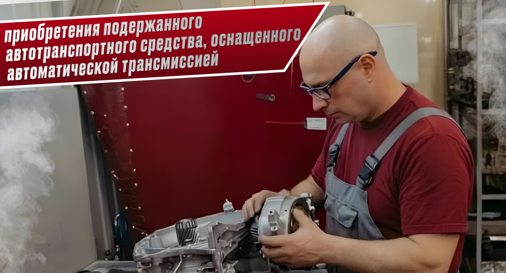 Особенности приобретения подержанного автотранспортного средства, оснащенного автоматической трансмиссией