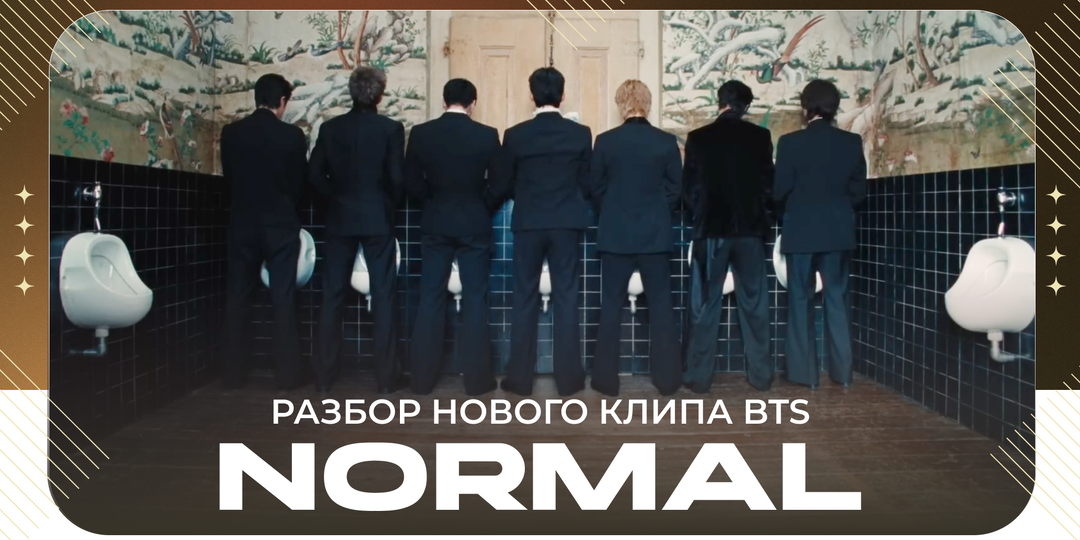 BTS - NORMAL: изнанка славы и грязное белье. Какие отсылки оставили в клипе?