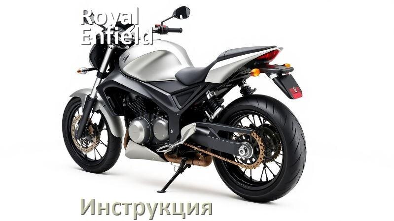 
Инструкция по эксплуатации мотоцикла Royal Enfield официальное руководство пользователя на русском