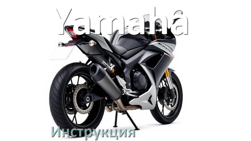 
Инструкция по эксплуатации мотоцикла Yamaha официальное руководство пользователя на русском