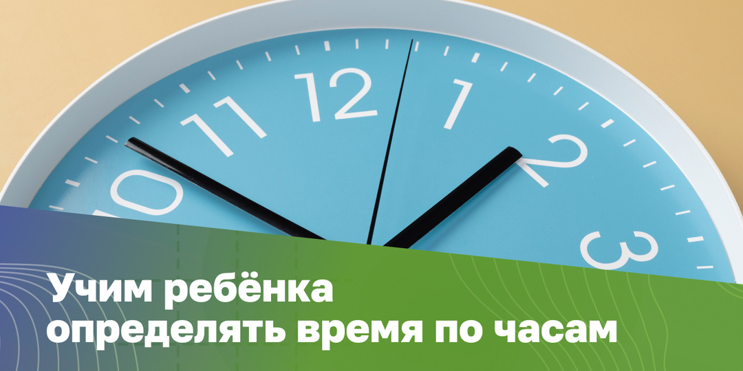 Как научить ребёнка определять время по часам без путаницы