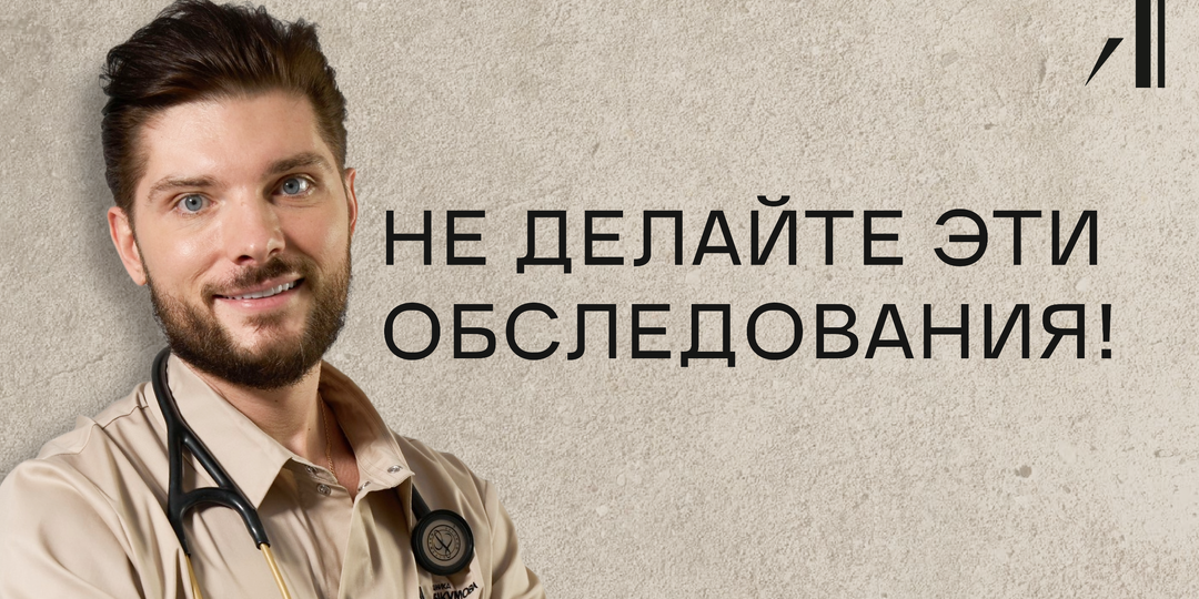 5 самых бесполезных обследований для твоего здоровья! Чёрный список.