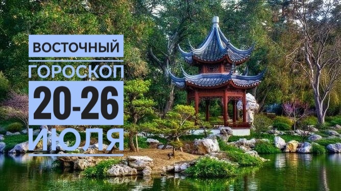 Восточный гороскоп на неделю 20–26 июля 2026: кому на этой неделе укреплять тылы, а кому — не спешить с тратами