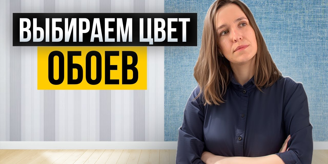Как идеально подобрать цвет и рисунок обоев?