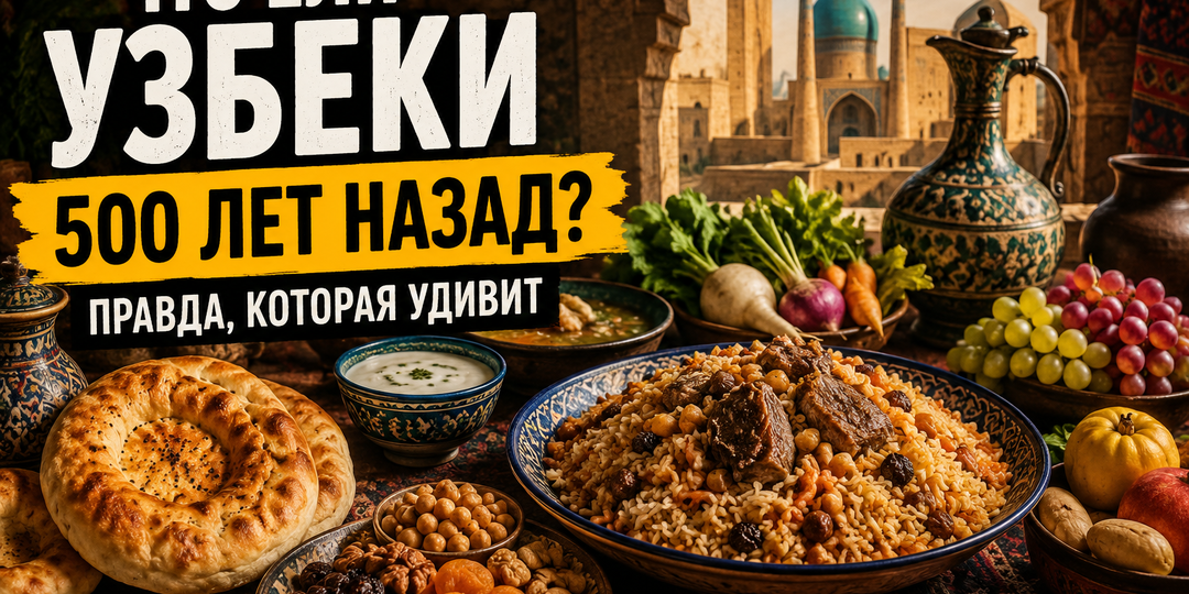 Что ели узбеки 500 лет назад?