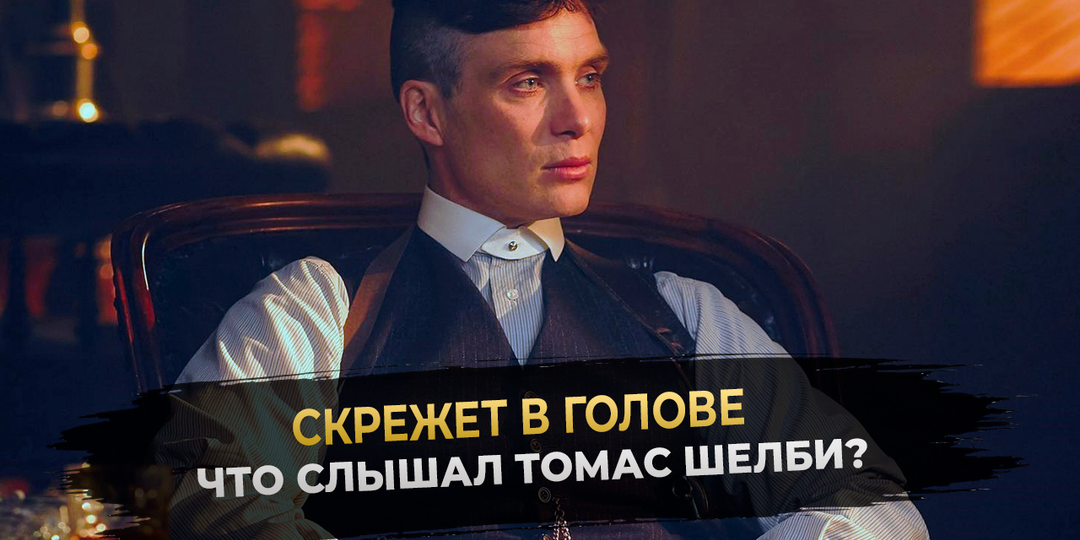 Томас Шелби ("Острые козырьки"): разбор посттравматического синдрома у главного героя.