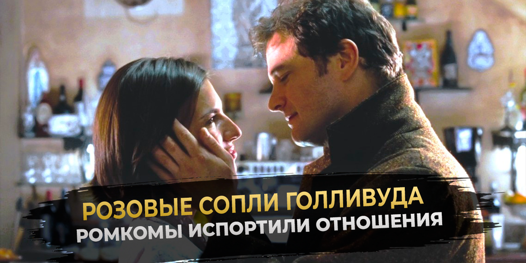 Розовые сопли Голливуда: как ромкомы из двухтысячных сломали нам жизнь