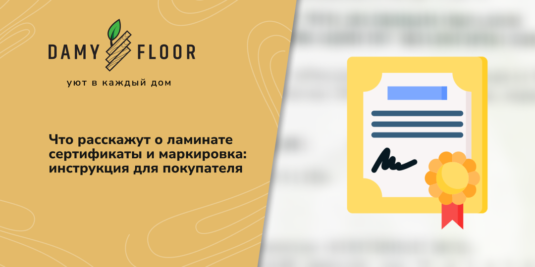 Что расскажут о ламинате сертификаты и маркировка: инструкция для покупателя