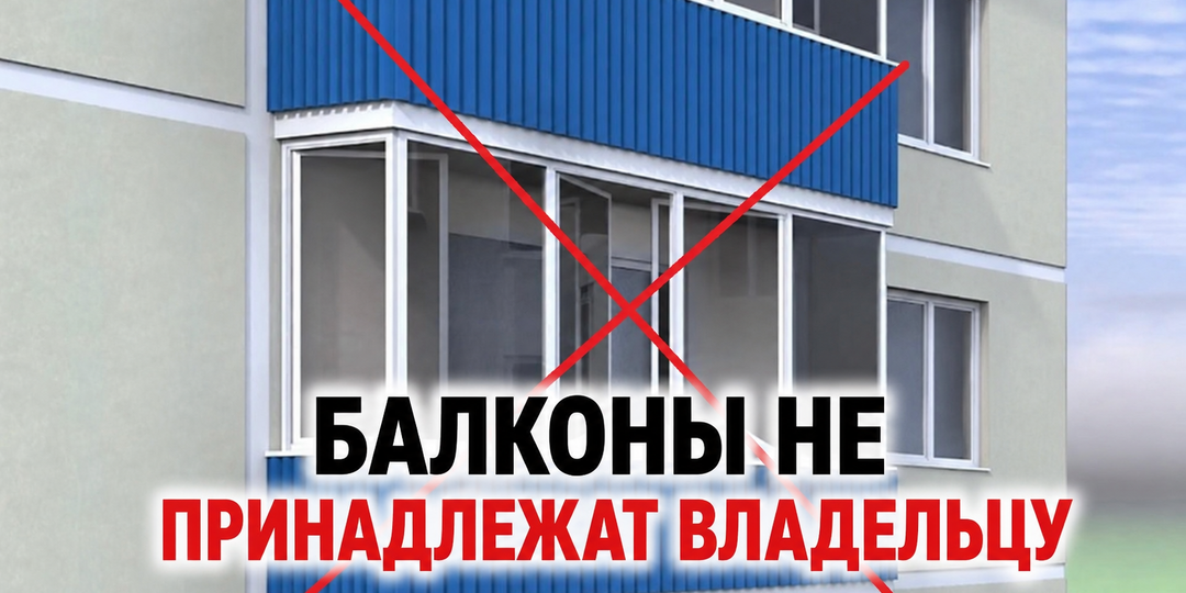 Власти уже требуют демонтировать остекление балконов. Почему балкон считается общим имуществом и как законно отстоять своё остекление