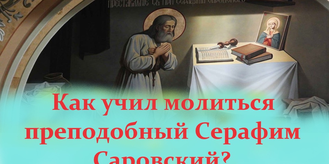 Как учил молиться преподобный Серафим Саровский? Молитвы на каждый день.