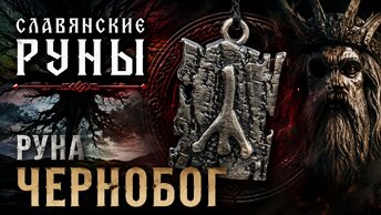 Славянская руна Чернобог. Значения и энергетика символа