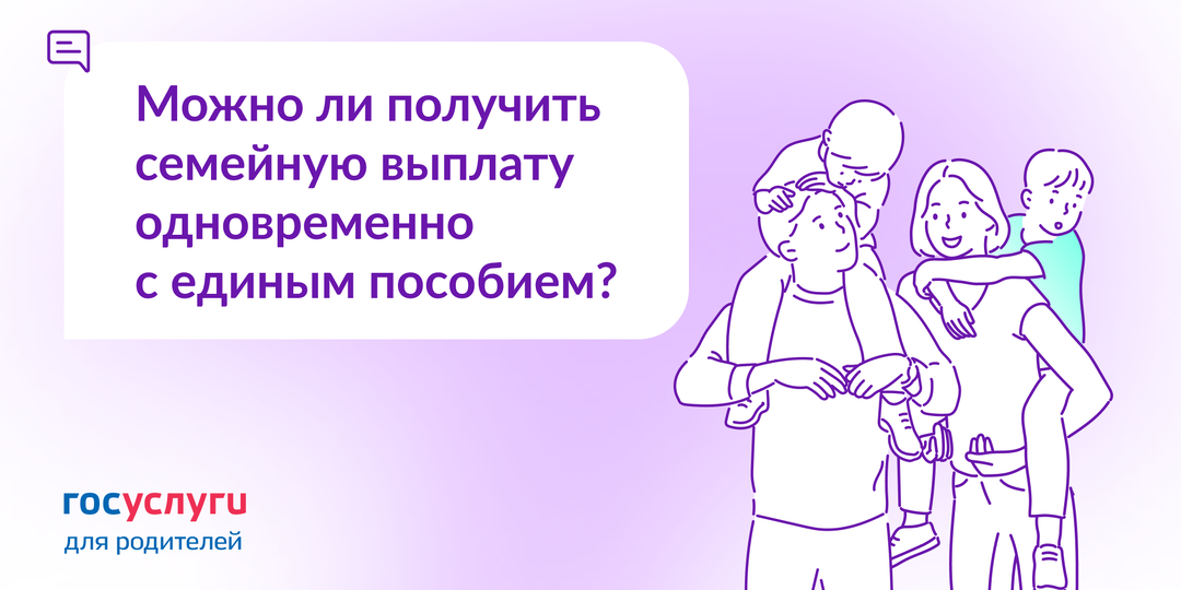 Получаю единое пособие. Можно ли оформить семейную выплату?