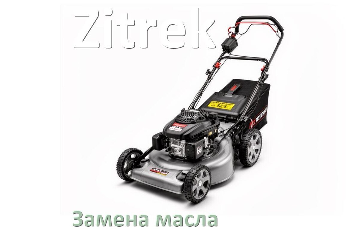 
Замена масла в газонокосилке Zitrek в редукторе и двигателе