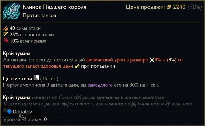    Предмет «Клинок падшего короля» в League of Legends