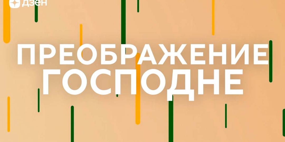 Преображение Господне в 2026 году: что это за праздник, когда и какого числа отмечается, история и традиции