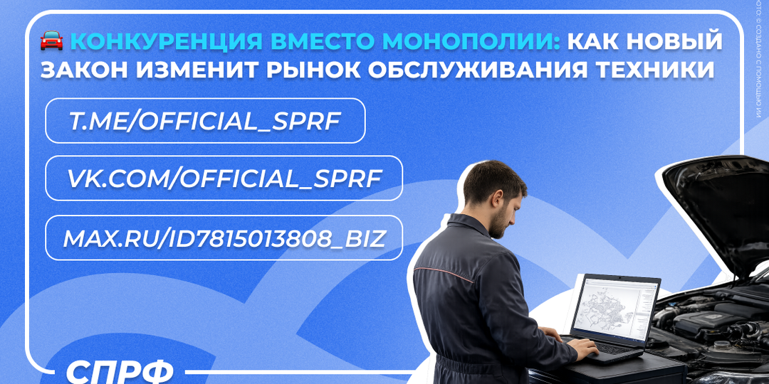 🚘 Ремонт без монополии: инициатива СПРФ получила законодательное воплощение