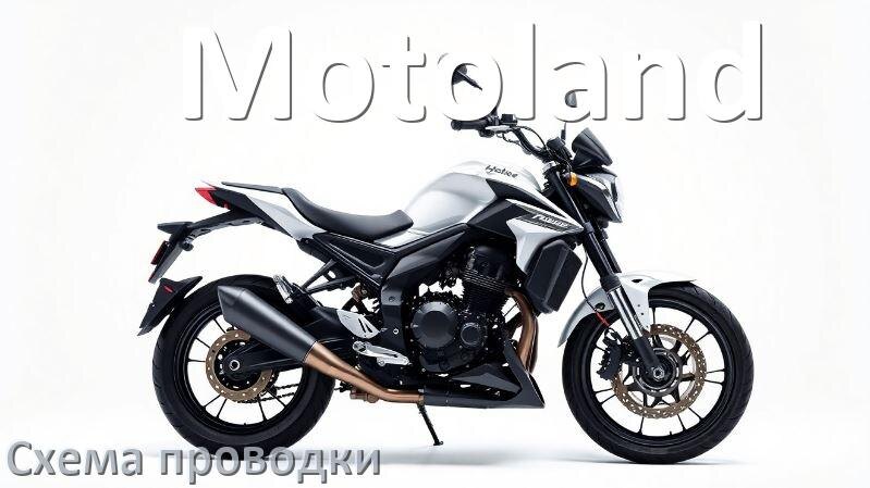
Мотоцикл Motoland схема проводки электрическая и подключения
