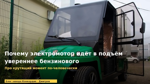 Почему электромотор идёт в подъём увереннее бензинового: про крутящий момент по-человечески