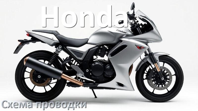 
Мотоцикл Honda схема проводки подключения и электрическая