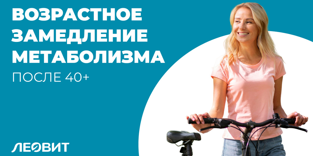 Возрастное замедление метаболизма: мифы и реальность после 40+