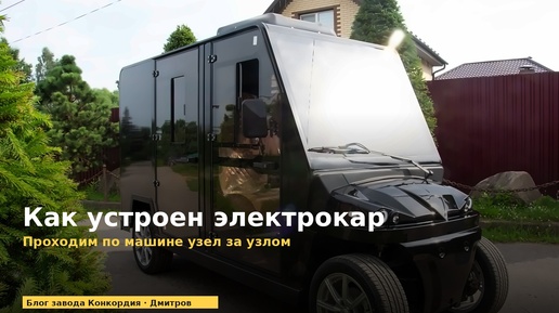 Как устроен электрокар: проходим по машине узел за узлом