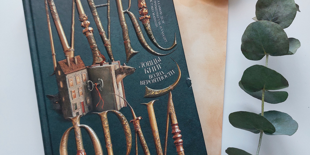 "Ловцы книг. Волна вероятности": кофе и только (отзыв о романе М. Фрая)